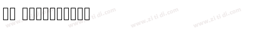 SA school字体转换